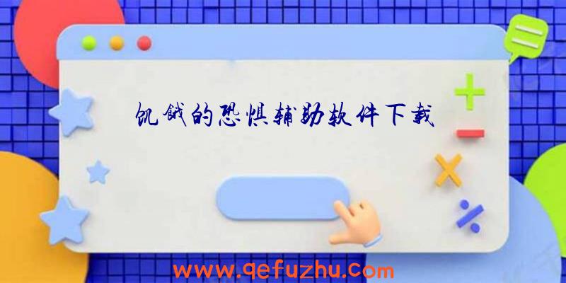 饥饿的恐惧辅助软件下载