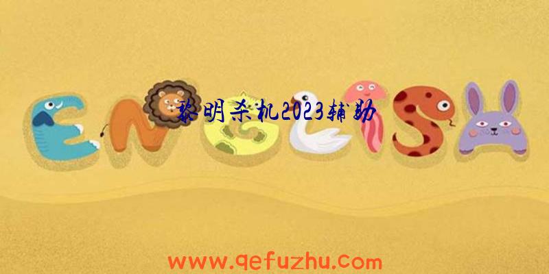 黎明杀机2023辅助