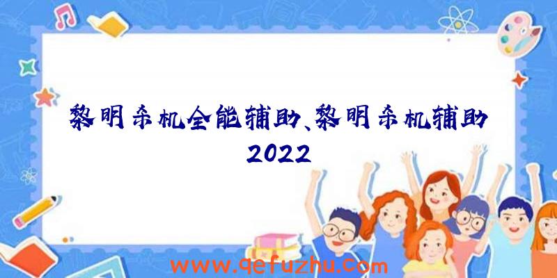 黎明杀机全能辅助、黎明杀机辅助2022
