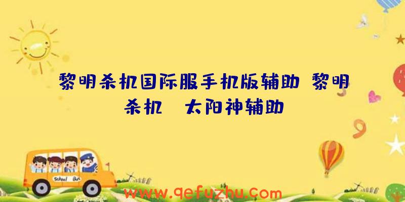 黎明杀机国际服手机版辅助、黎明杀机AA太阳神辅助