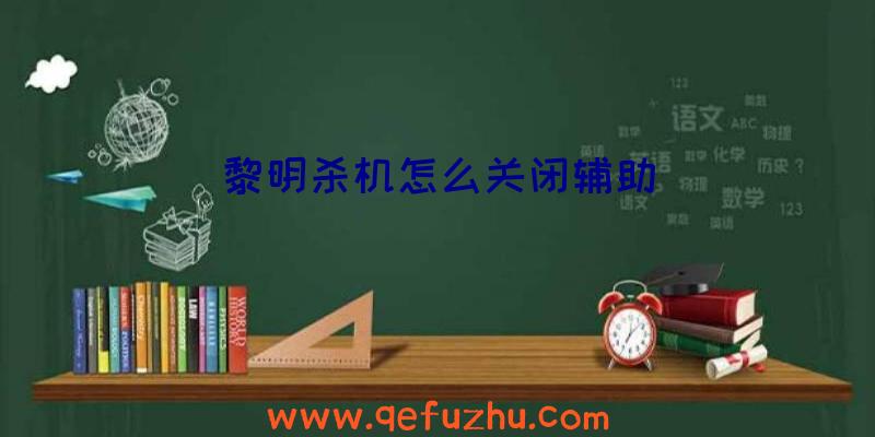 黎明杀机怎么关闭辅助