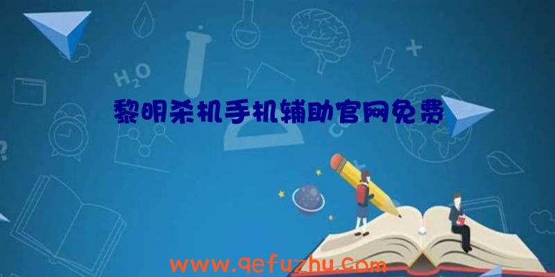 黎明杀机手机辅助官网免费