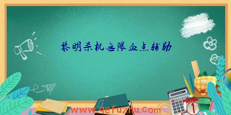 黎明杀机无限血点辅助
