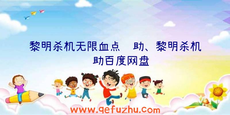 黎明杀机无限血点辅助、黎明杀机辅助百度网盘