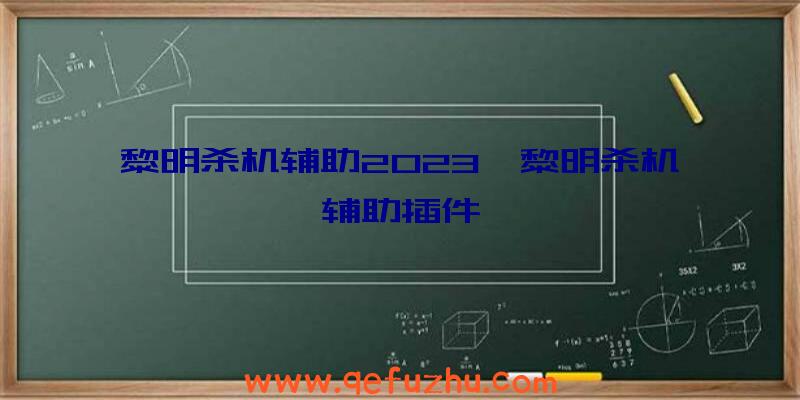 黎明杀机辅助2023、黎明杀机辅助插件