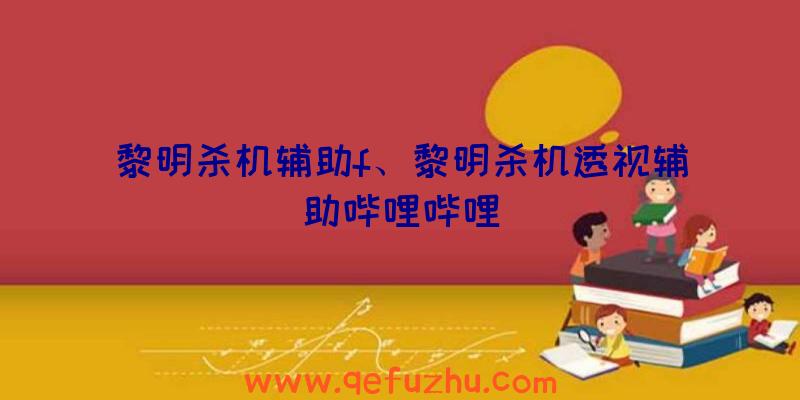 黎明杀机辅助f、黎明杀机透视辅助哔哩哔哩