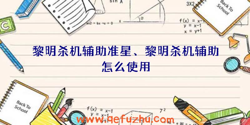 黎明杀机辅助准星、黎明杀机辅助怎么使用