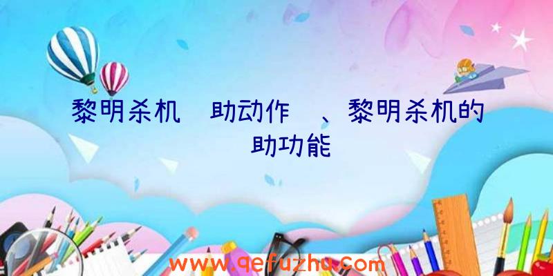 黎明杀机辅助动作键、黎明杀机的辅助功能