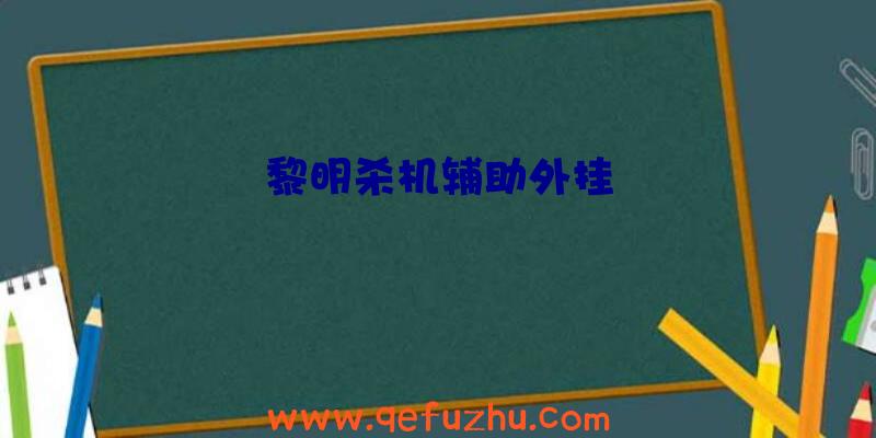 黎明杀机辅助外挂