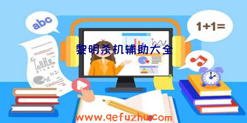黎明杀机辅助大全