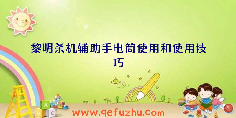 黎明杀机辅助手电筒使用和使用技巧