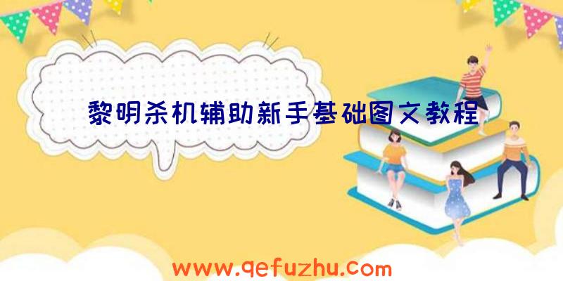 黎明杀机辅助新手基础图文教程
