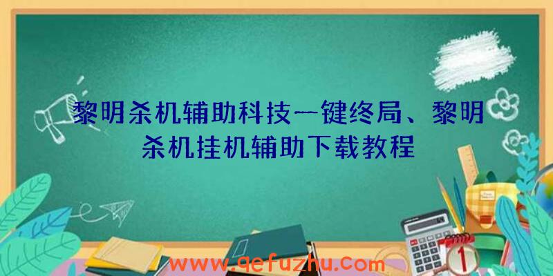 黎明杀机辅助科技一键终局、黎明杀机挂机辅助下载教程