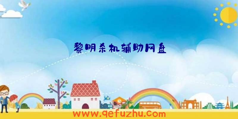 黎明杀机辅助网盘