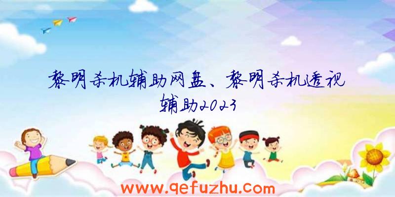 黎明杀机辅助网盘、黎明杀机透视辅助2023