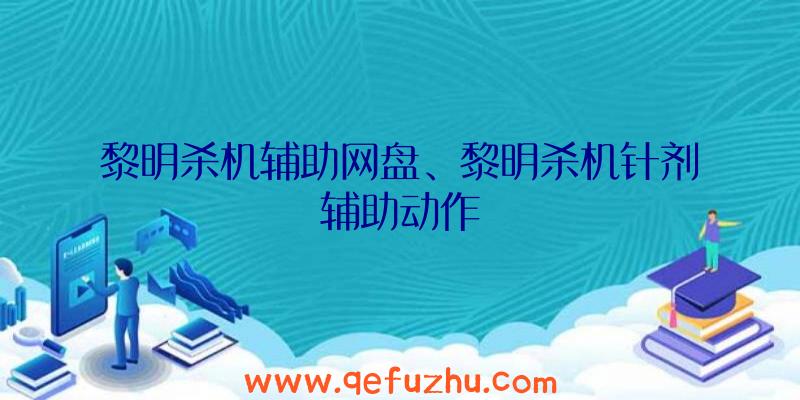 黎明杀机辅助网盘、黎明杀机针剂辅助动作