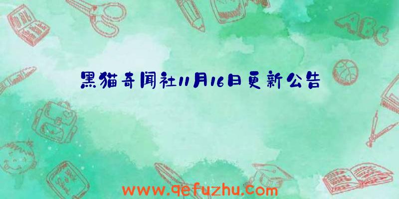 黑猫奇闻社11月16日更新公告
