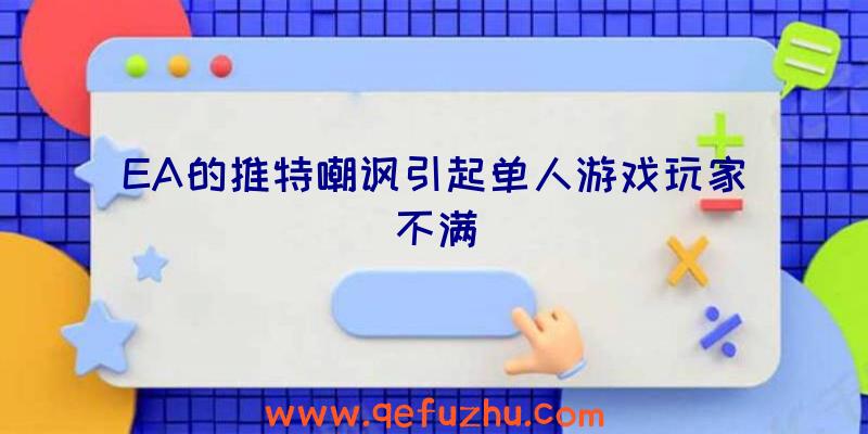EA的推特嘲讽引起单人游戏玩家不满