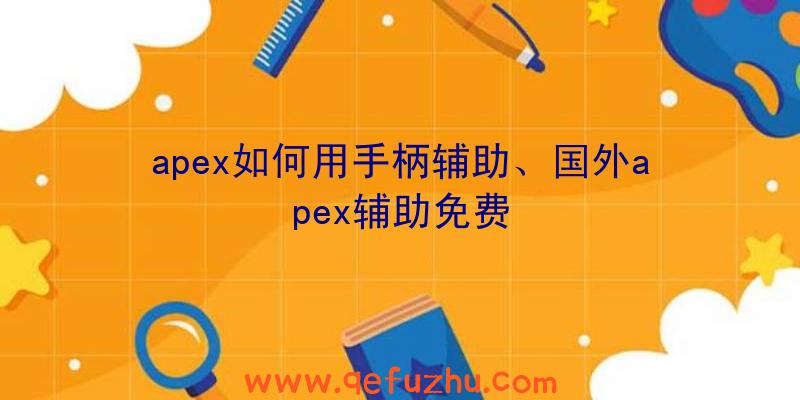 apex如何用手柄辅助、国外apex辅助免费