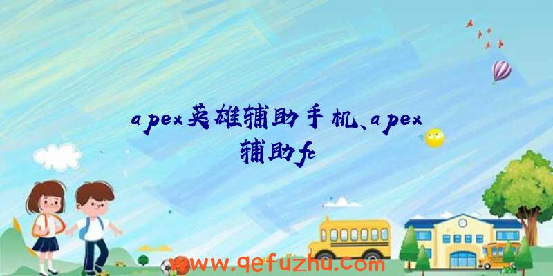 apex英雄辅助手机、apex辅助fc