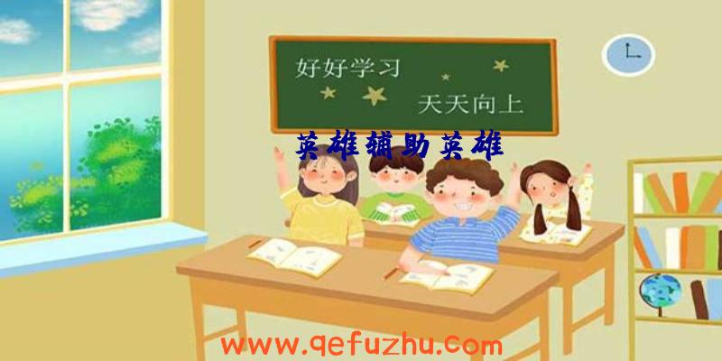 apex英雄辅助英雄