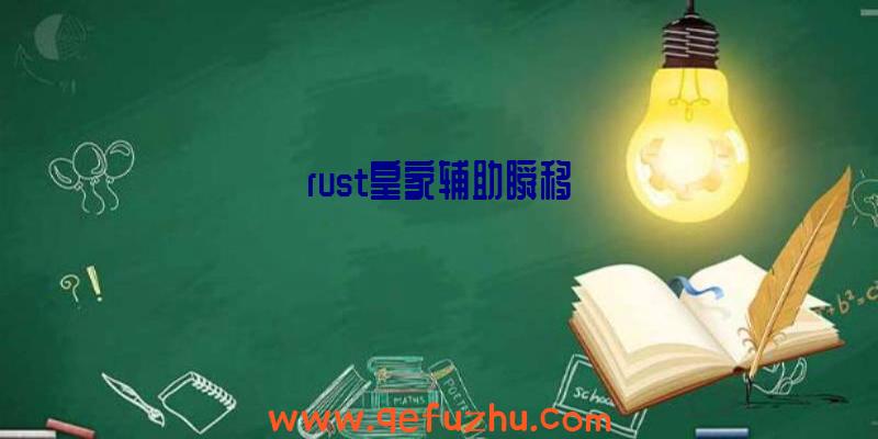 rust皇家辅助瞬移
