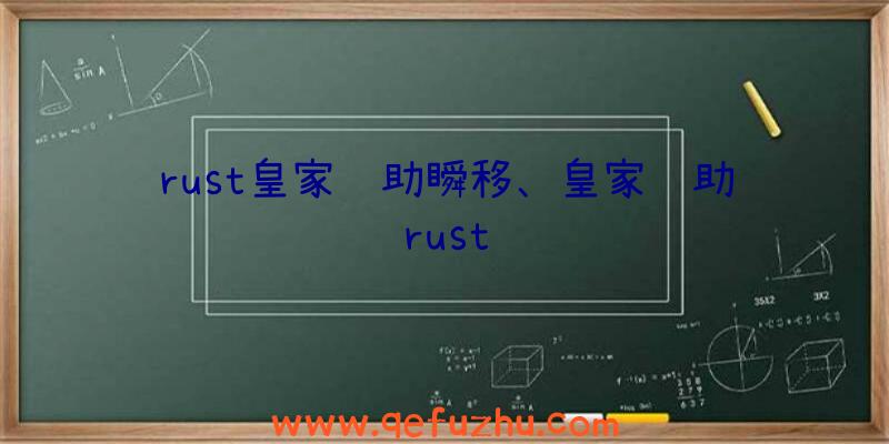 rust皇家辅助瞬移、皇家辅助rust