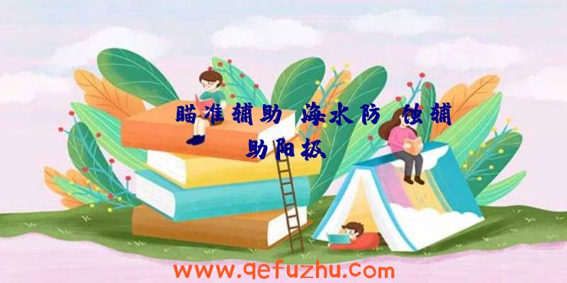 rust瞄准辅助、海水防腐蚀辅助阳极