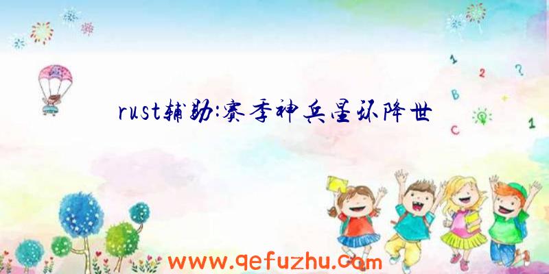 rust辅助:赛季神兵星环降世