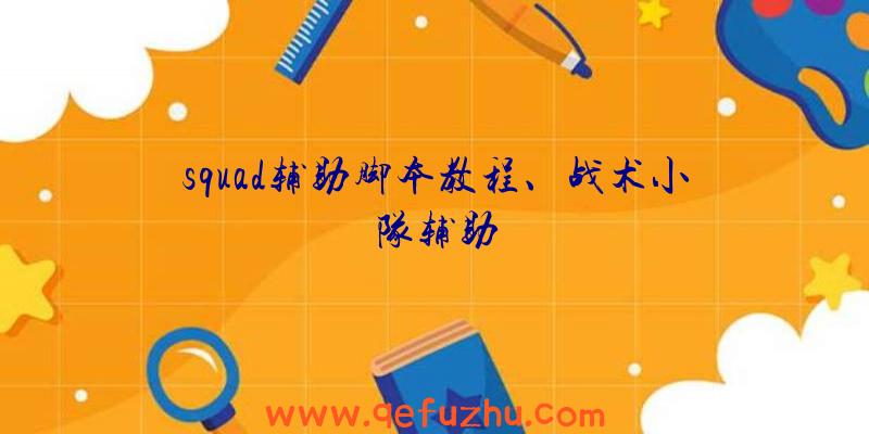 squad辅助脚本教程、战术小队辅助