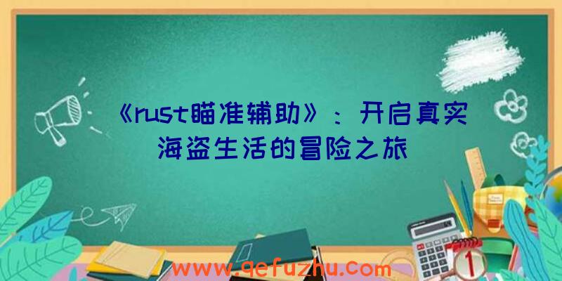 《rust瞄准辅助》：开启真实海盗生活的冒险之旅