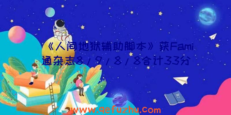 《人间地狱辅助脚本》获Fami通杂志8/9/8/8合计33分评分