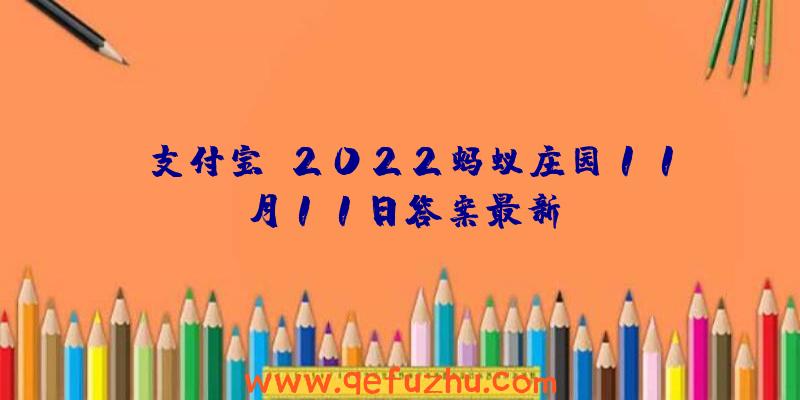 《支付宝》2022蚂蚁庄园11月11日答案最新