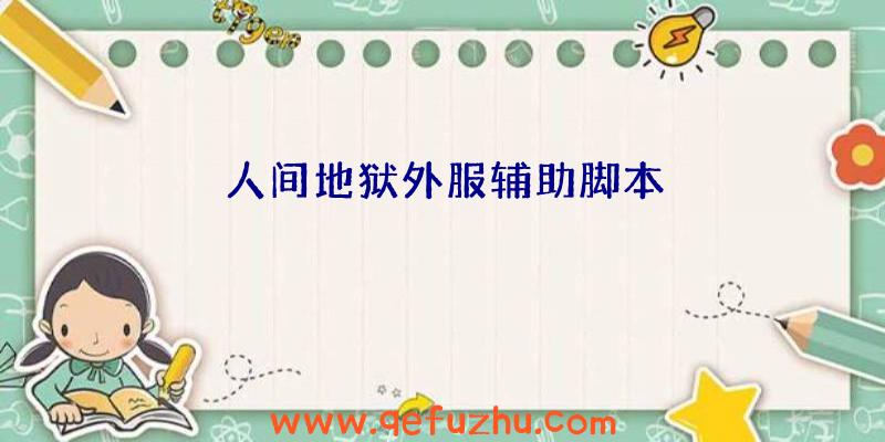 人间地狱外服辅助脚本