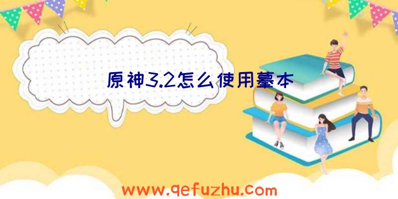 原神3.2怎么使用摹本