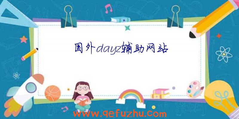 国外dayz辅助网站