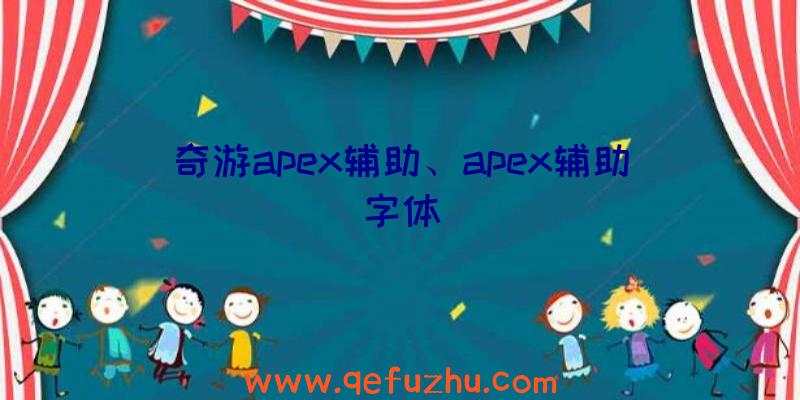 奇游apex辅助、apex辅助字体