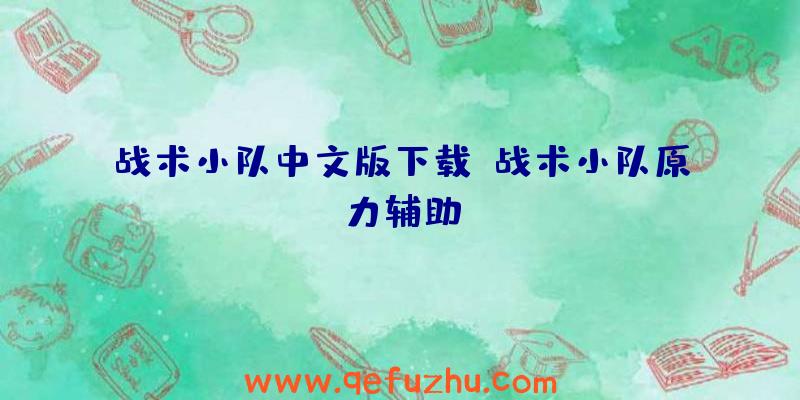 战术小队中文版下载、战术小队原力辅助