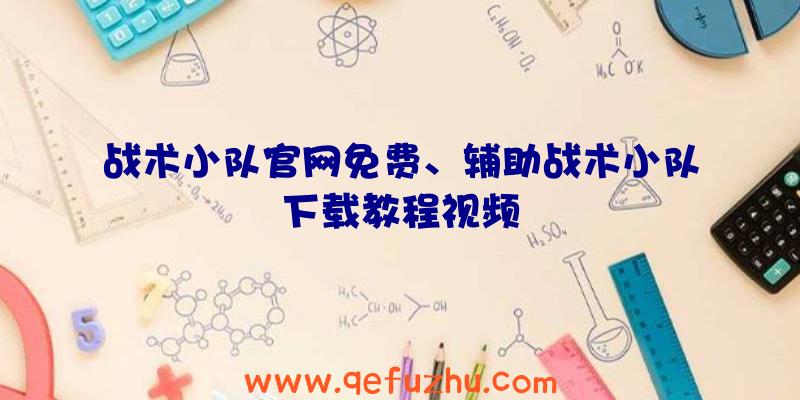 战术小队官网免费、辅助战术小队下载教程视频