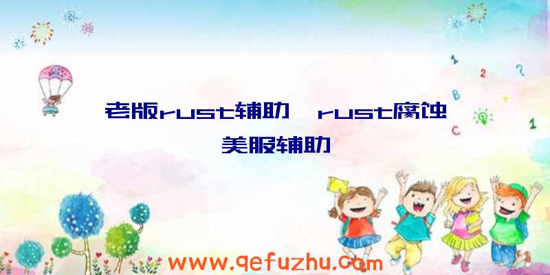 老版rust辅助、rust腐蚀美服辅助