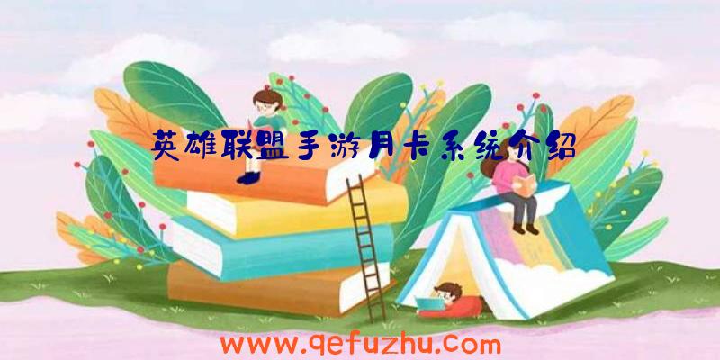 英雄联盟手游月卡系统介绍