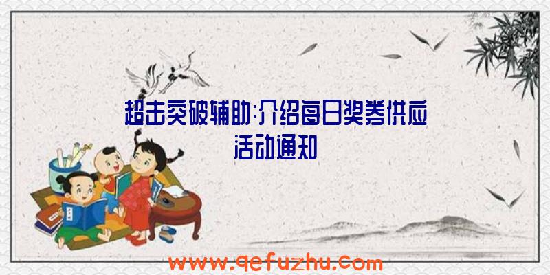 超击突破辅助:介绍每日奖券供应活动通知