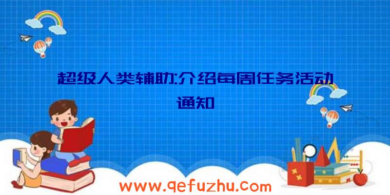 超级人类辅助:介绍每周任务活动通知