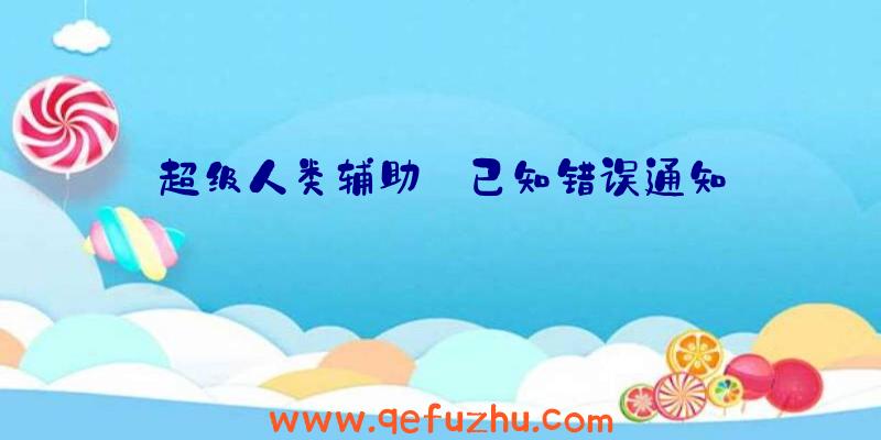 超级人类辅助:已知错误通知