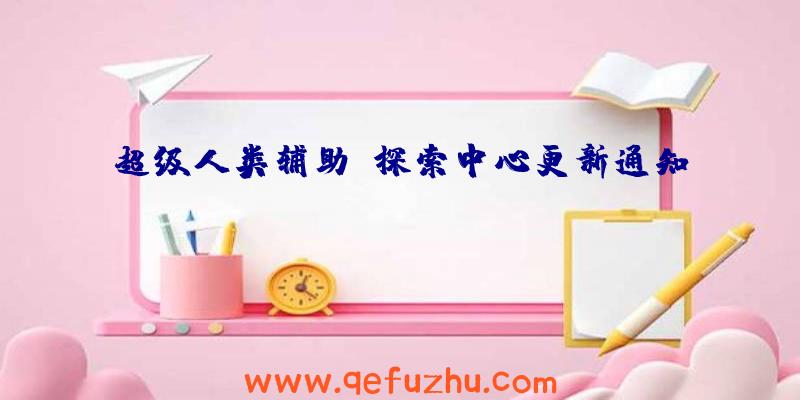 超级人类辅助:探索中心更新通知