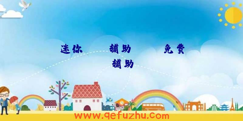 迷你dayz辅助、dayz免费辅助